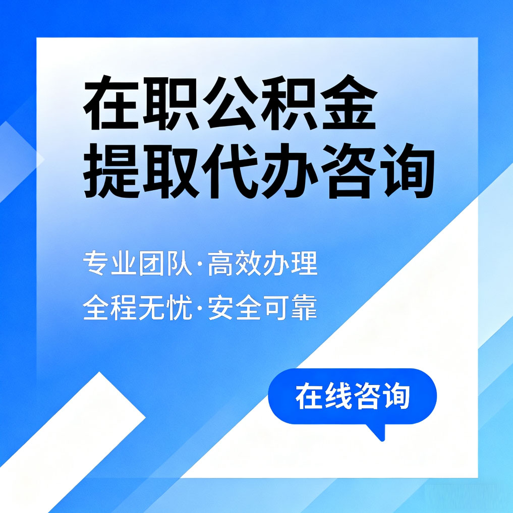抚州在职公积金提取代办咨询
