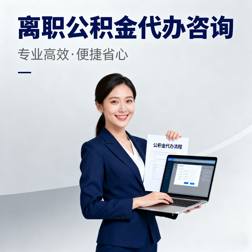 抚州离职公积金代办咨询