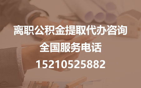 抚州公积金代办需要什么材料？