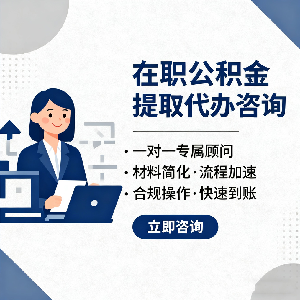 抚州在职公积金代办流程