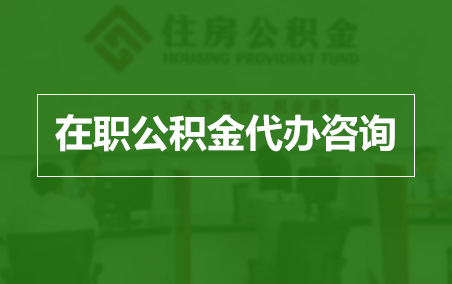 抚州在职人员住房公积金提取指南