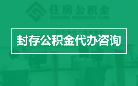 抚州封存公积金代办提取到账时间？