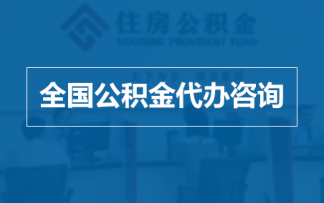 抚州继承人提取公积金需要哪些手续？