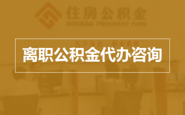 抚州完全丧失劳动能力离职后公积金提取指南