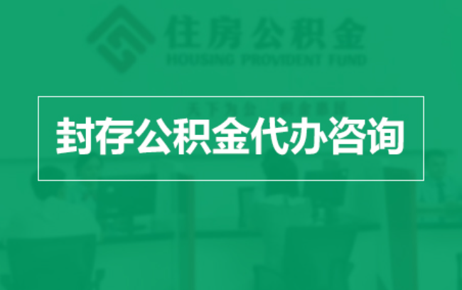抚州公积金封存提取材料全解析助力资金合理运用