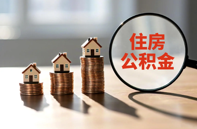 抚州退休人员住房公积金提取指南
