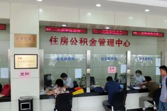 抚州公积金封存提取材料全解析助力资金合理运用
