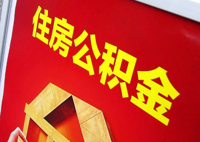 抚州完全丧失劳动能力离职后公积金提取指南