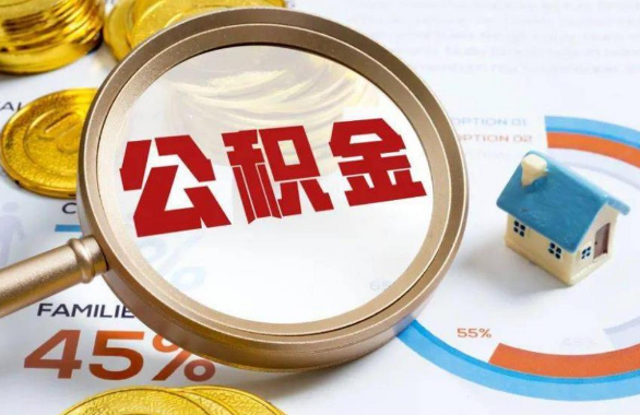 抚州在职住房公积金提取代办条件