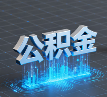 抚州重磅！住房公积金提取政策大调整！