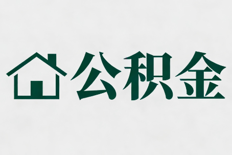 抚州公积金大修提取规范详解
