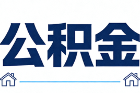 抚州公积金租房提取进入普惠化新阶段