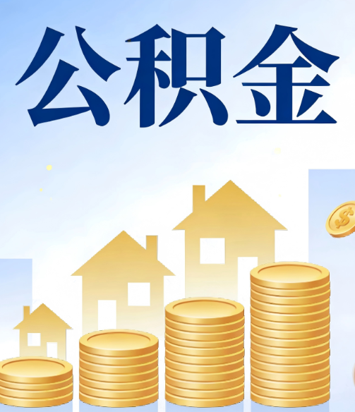 抚州公积金代办的5个隐藏好处，很多人不知道