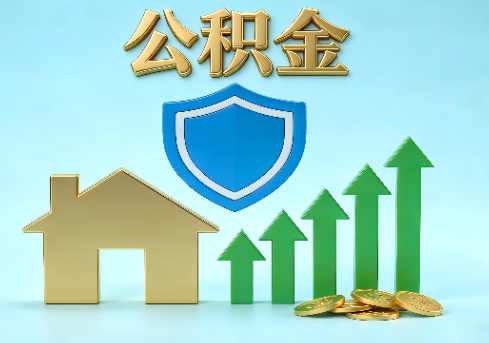 抚州当前住房公积金提取条件分类指南与政策趋势