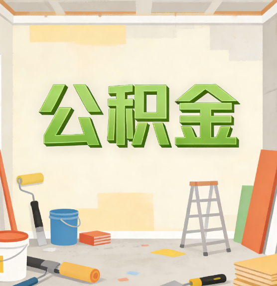 抚州公积金提取实务指南