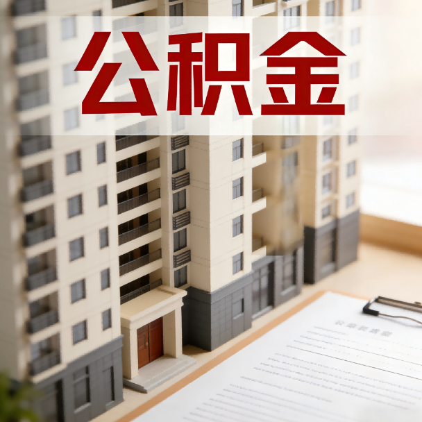 抚州公积金代办服务适用业务类型