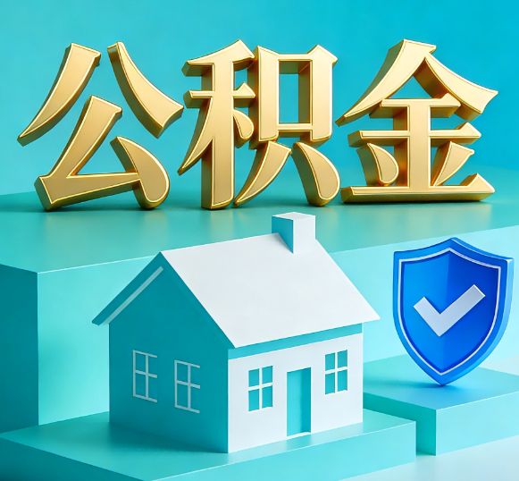 抚州公积金代办全攻略