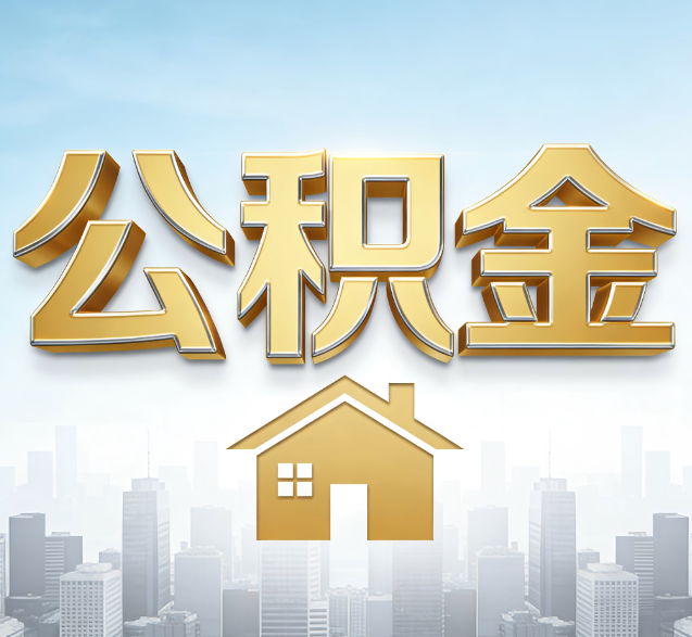抚州公积金代办委托书怎么写？手把手教你避开5个常见错误