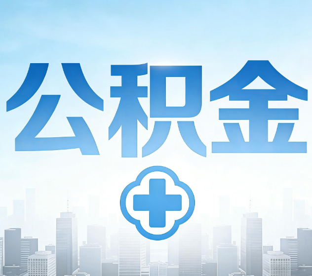 抚州公积金代办，更适合哪些人？
