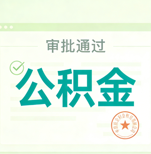 抚州公积金代办的意义