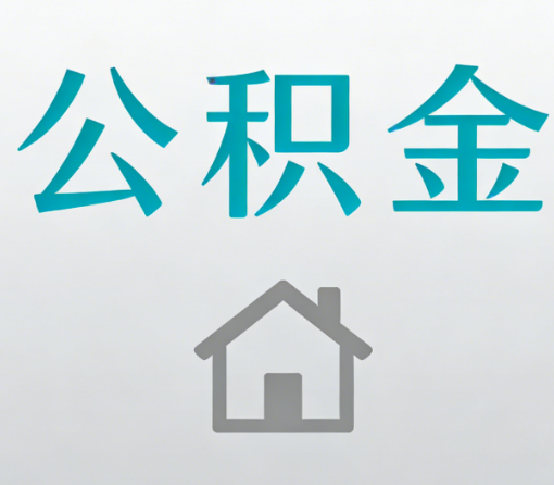 抚州公积金代办流程全攻略：委托他人办理的规范与要求