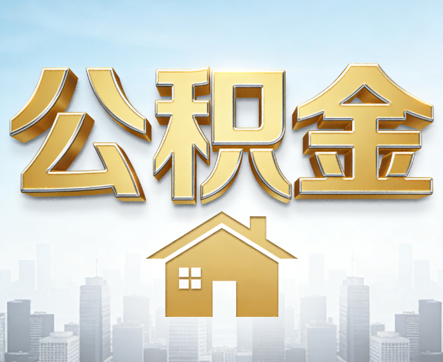 抚州公积金代办应用场景：什么时候需要找专业服务？