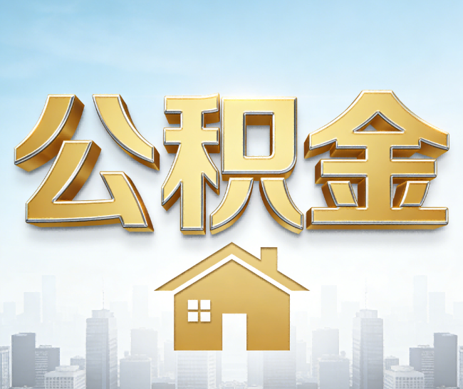 抚州公积金代办的作用
