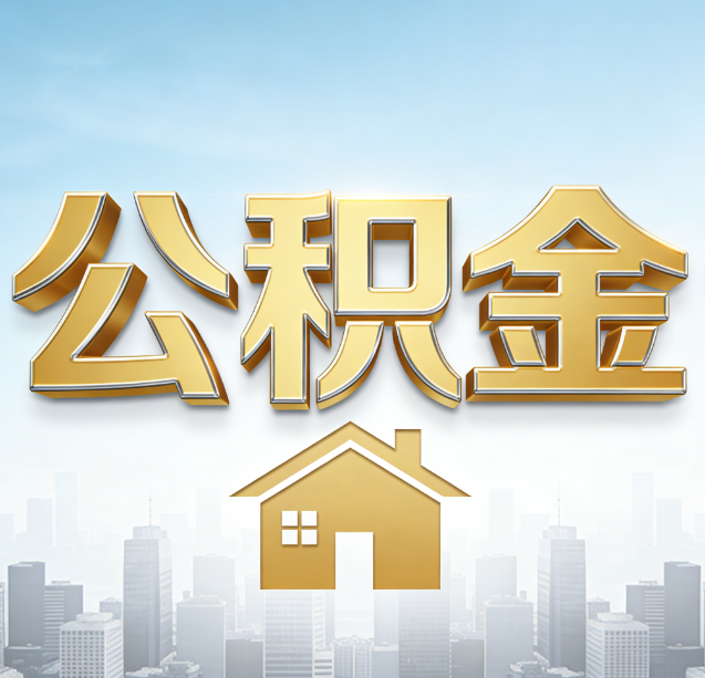 抚州公积金代办行业加速洗牌：合规化与数字化成生存关键