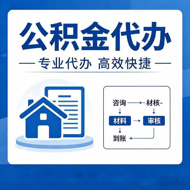 抚州公积金代办的3个“真香”好处：省钱、省心、省力，用对了一次赚回好几倍