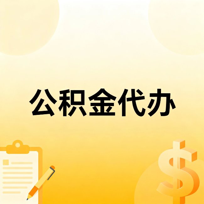 抚州公积金代办:这六种情况,找人办比自已办更划算