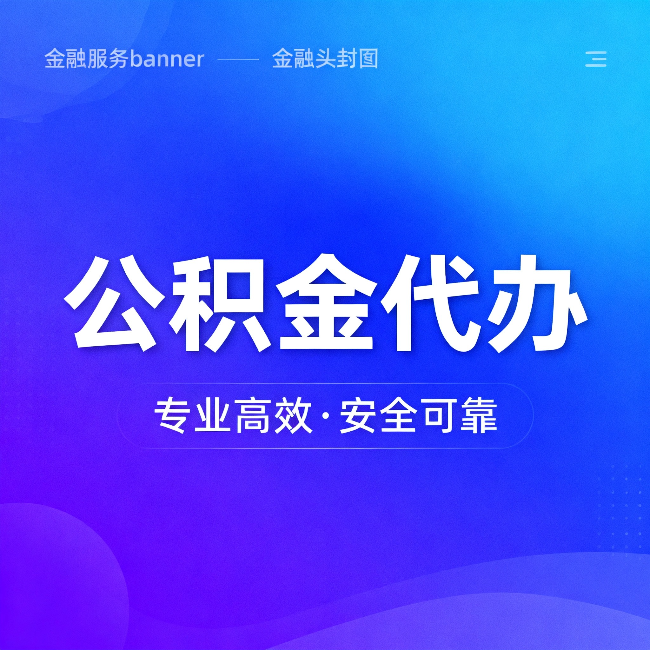 抚州公积金代办:五个常见的认识误区,一次说清楚