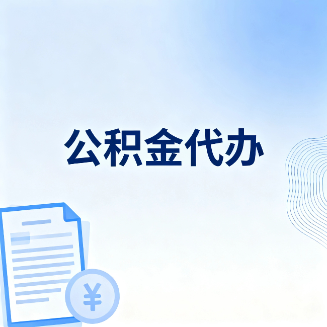 抚州公积金代办:从准备到到账,一个真实案例告诉你差在哪