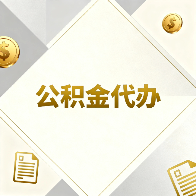 抚州公积金代办:五个你最关心的问题,一次答完