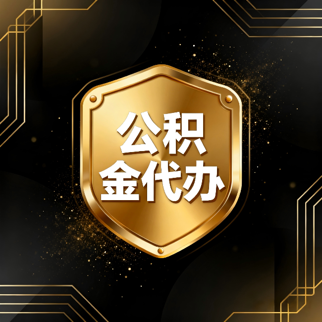 抚州公积金代办:你不敢问的六个问题,今天一次说清楚