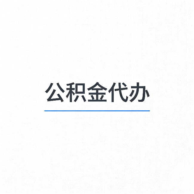 抚州公积金代办:能帮你省下的不只是时间
