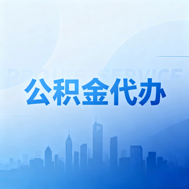 抚州公积金代办:省钱、省时、省心,三个维度算清真实账本
