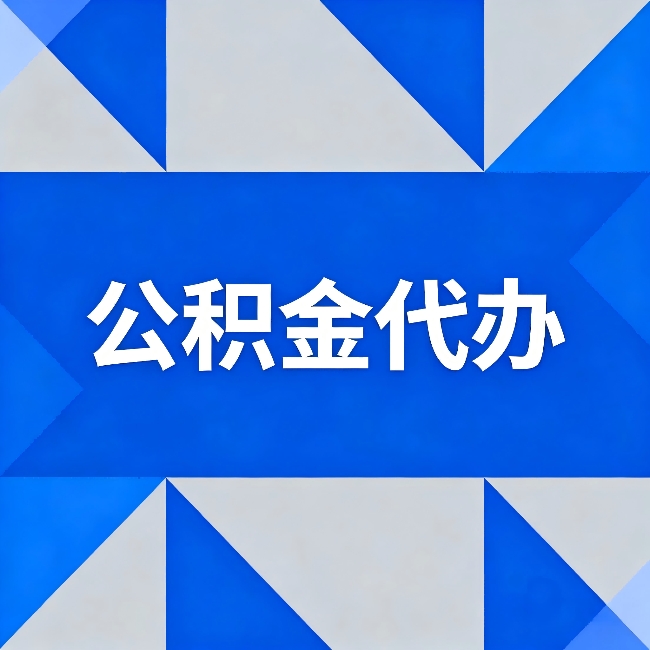 抚州公积金代办:哪些人不适合找代办