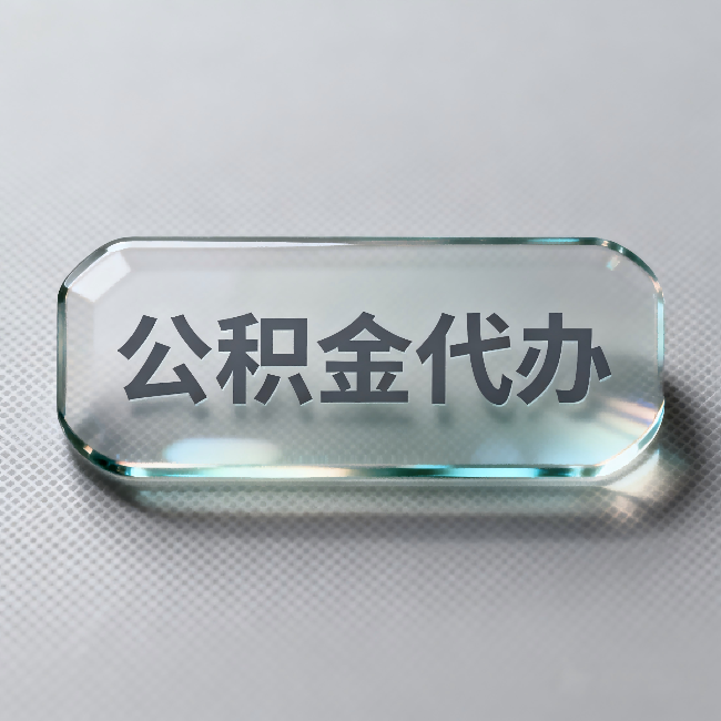 抚州公积金代办:不被退回的秘诀,其实就三点
