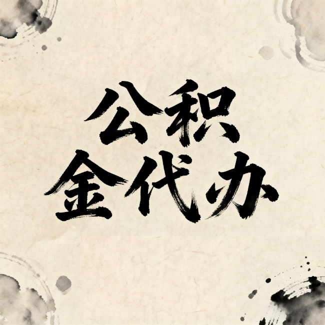 抚州公积金代办:关于收费,你想知道的都在这里