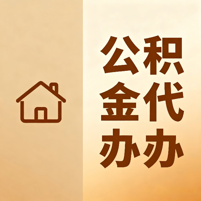 抚州公积金代办:跨省换工作的人,这笔钱别丢了