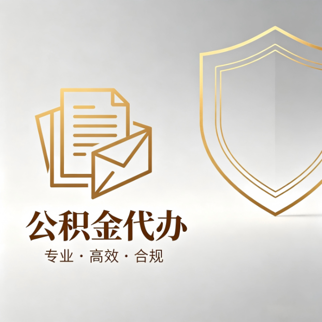 抚州公积金代办:材料准备的门道,你自己很难摸清