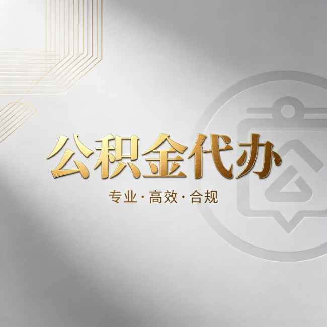 抚州公积金代办:着急用钱时,找人办比你硬撑快多少