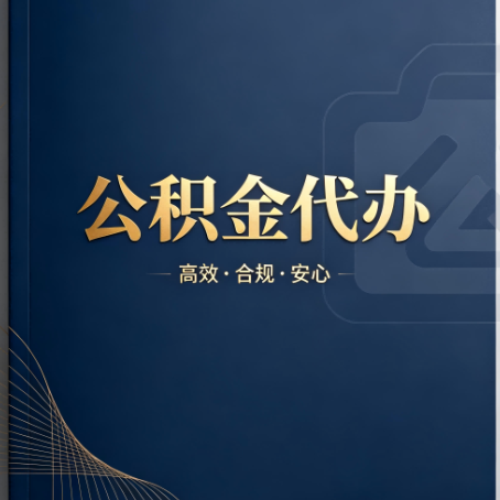 抚州公积金代办:材料不全或丢失,自己很难办