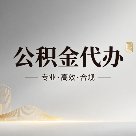 抚州公积金代办:从开始到到账,一个完整流程图