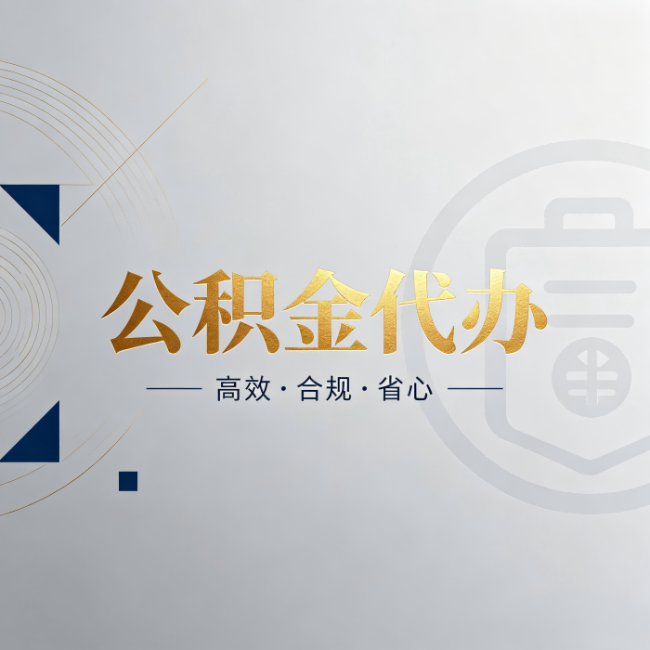 抚州公积金代办:自己办和找人办,到底差在哪