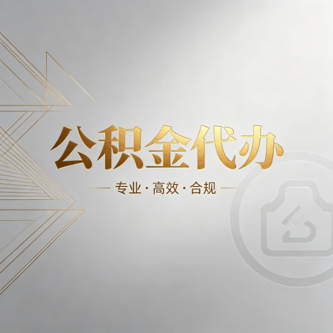 抚州公积金代办:六个问题帮你判断值不值得花钱