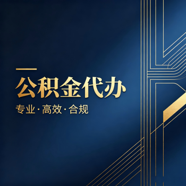 抚州公积金代办:办理前问清楚这五个问题,不会踩坑