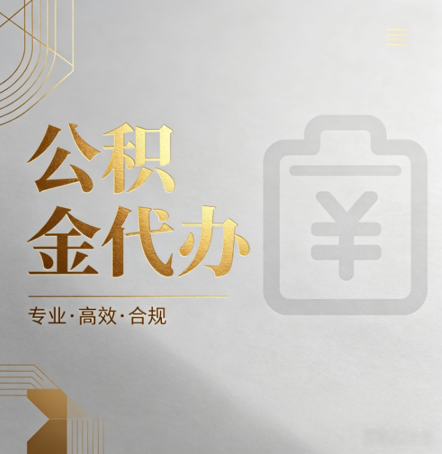 抚州公积金代办:为什么正规机构不能承诺“百分百成功”