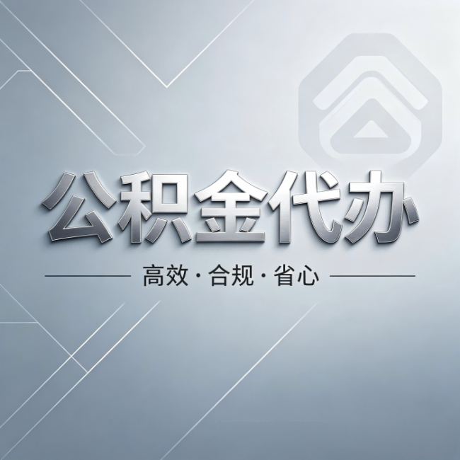 抚州公积金代办:从开始到到账,真实时间线