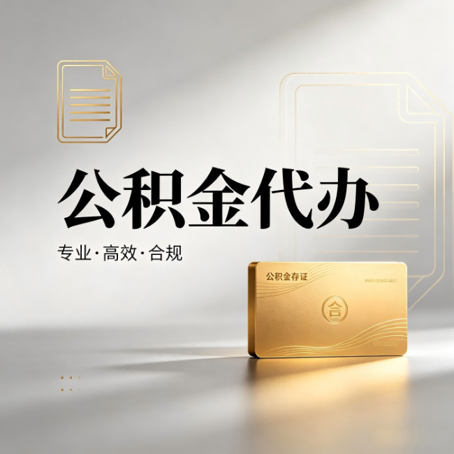 抚州公积金代办:钱到账之前,代办的每一步在做什么